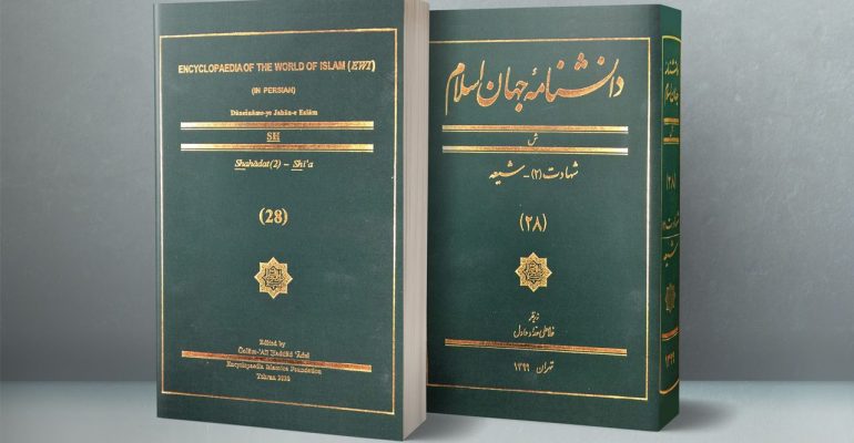 Publication-of-IRIC-Research-Papers-in-the-Encyclopedia-of-the-World-of-Islam
